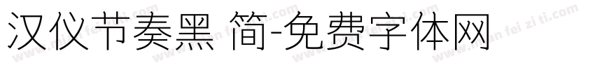 汉仪节奏黑 简字体转换